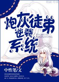 炮灰徒弟他又美又强