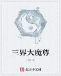 三界魔尊之首是什么意思