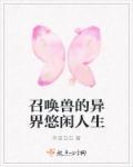 异界神兽召唤系统