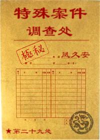 特殊案件调查处60无防盗