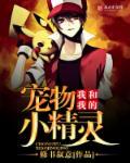 我和我的宠物作文600字