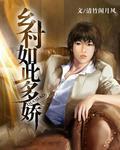 乡村如此多娇玲珑木王豪叶梅