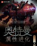 奥特曼进化成