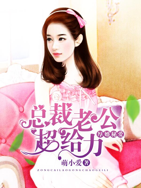 厚婚秘爱总裁老公超给力有声书