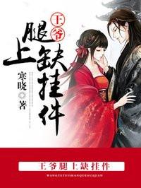 王爷大腿不好抱