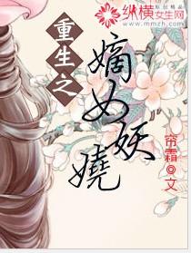 重生之嫡女妖娆玖儿著
