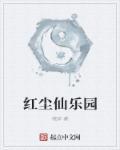 红尘仙 仙王