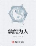孰为的意思