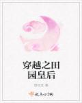 穿越之田园嫡妃全文免费阅读