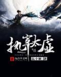 宰执天下向太后