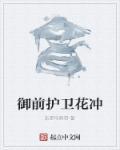 什么是御前侍卫