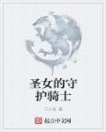 女圣骑守护珠
