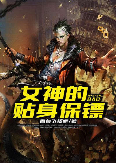 女神的贴身保镖有声
