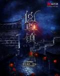 仙尊镇压旱魃详情