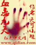 血临九天免费阅读