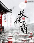 长夜未明处