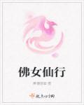 佛教仙子