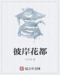 彼岸花花彼岸