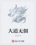 大道无道什么意思