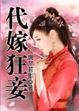 代嫁小妾