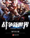 战争世界小缘