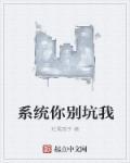 系统别赶我