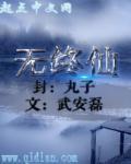 无终仙境九伯