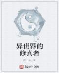 异世界的修真者爬上书山