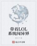 携带英雄联盟系统穿越