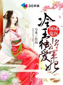 冷王的倾城王妃