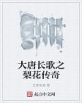 大唐李长歌是谁