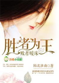 胜者为王败者暖床是什么动漫