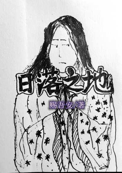 日落之地的称呼