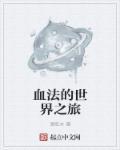 世界rpg血法师攻略