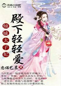 倾城绝宠太子殿下太撩人男主是谁
