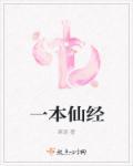 一本仙经在哪里看正版免费