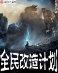 全面升级改造