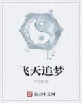 飞天梦的宣传标语