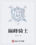 巅峰骑士团游戏破解版大全
