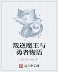 魔王与勇者甜文