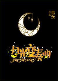 月光变奏曲演员表介绍