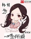 韩娱一生所爱