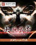 大魏武帝顾笙歌全文免费阅读