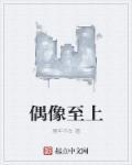 偶像在上我