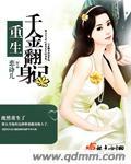 重生千金逆天下无弹窗