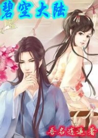 碧空雄师