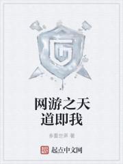 网游之我是天道