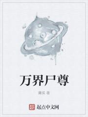 万界尊者全文免费阅读