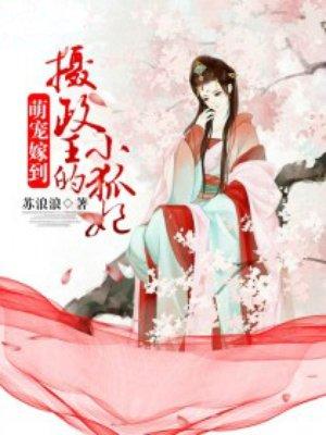 萌宠嫁到摄政王的小狐妃 第113章