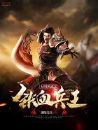 大明风流之铁血兵王 第501章